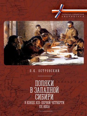 cover image of Поляки в Западной Сибири в конце XIX – первой четверти XX века